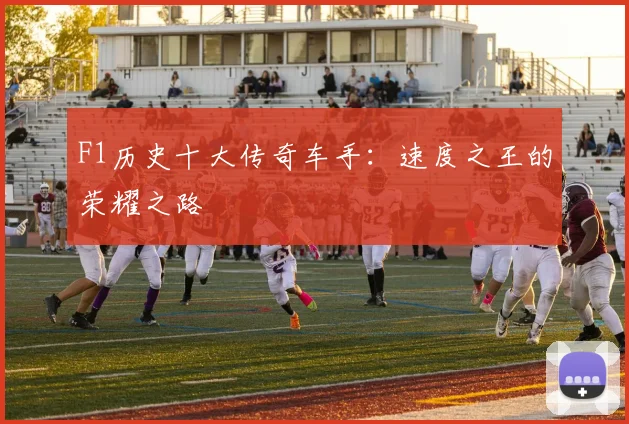 F1历史十大传奇车手：速度之王的荣耀之路
