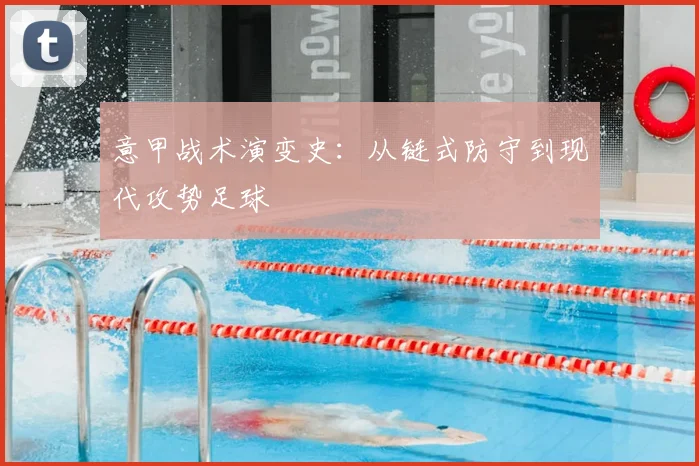 意甲战术演变史：从链式防守到现代攻势足球