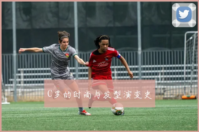 C罗的时尚与发型演变史
