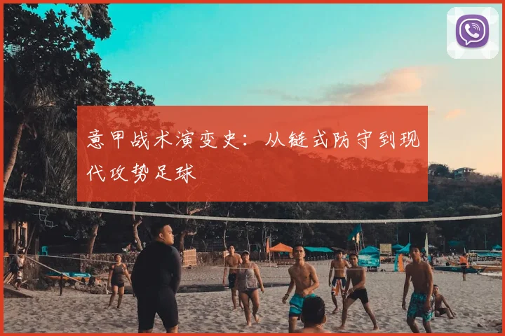 意甲战术演变史：从链式防守到现代攻势足球