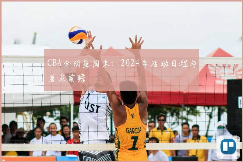 CBA全明星周末：2024年活动日程与看点前瞻