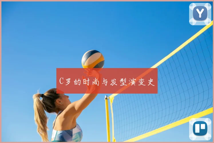 C罗的时尚与发型演变史