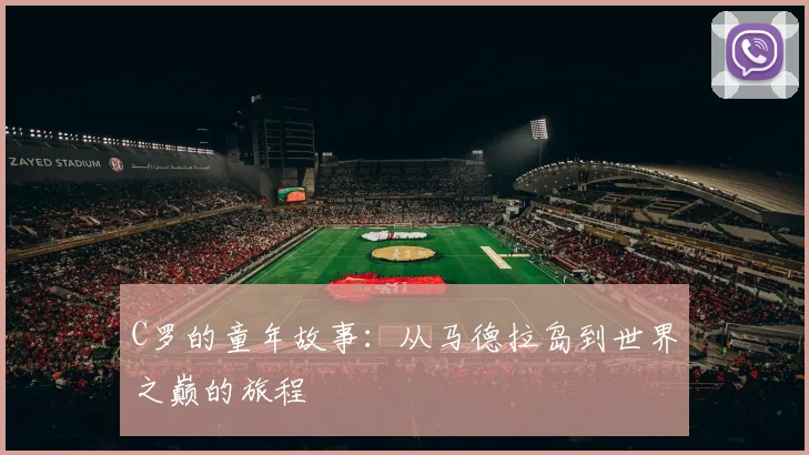 C罗的童年故事：从马德拉岛到世界之巅的旅程